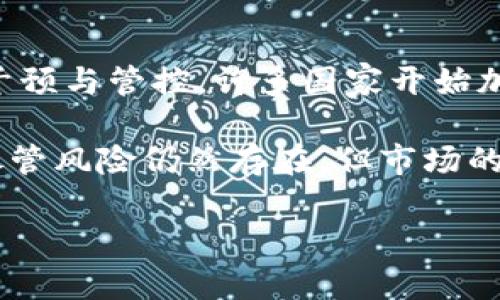 数字货币Plus Token：了解它的起源、运作机制与风险

数字货币, Plus Token, 区块链, 投资风险/guanjianci

## 内容主体大纲

1. **引言**
   - 简要介绍数字货币的背景和发展
   - 介绍Plus Token的兴起

2. **Plus Token的起源**
   - Plus Token的创建背景
   - 初期目标与宣传

3. **Plus Token的运作机制**
   - Plus Token的技术架构
   - 投资者的运作方式
   - 奖励机制与返利

4. **Plus Token的商业模式**
   - 直销与传销的关系
   - 用户层级与奖励分配

5. **Plus Token引发的风险**
   - 潜在的骗局与陷阱
   - 监管环境的变化

6. **如何识别和防范数字货币项目的风险**
   - 识别可疑项目的技巧
   - 选择合规的投资平台

7. **Plus Token的未来**
   - 市场反应与用户举报
   - 对数字货币市场的影响

8. **结论**
   - 总结Plus Token的教训
   - 对未来数字货币投资的建议

## 详细问题介绍

### 1. Plus Token的创建背景是什么？

在近年来数字货币蓬勃发展的背景下，Plus Token应运而生。出现在数位货币市场中的一个新项目，该项目号称可以通过创新的投资模式来获取高额回报。其成立初期，它吸引了大量投资者的关注，特别是在中国，数字货币投资尚在起步阶段。Plus Token的创始团队以高科技背景为自豪，宣传其产品是革命性的，可以让普通投资者也能轻松赚取比传统投资更高的收益。然而，它的真实意图并未得到充分的透明与揭示，在后来的发展中，也成为了许多争议的焦点。

Plus Token的创建背景涉及区块链技术的迅速崛起。1999年推出的比特币开启了数字货币的时代，接着以太坊等其他平台的出现，使得数字货币市场如雨后春笋般发展。而Plus Token正是站在这一波趋势中，试图 oluştur一个新的投资机会。但由于缺乏必要的监管框架，以及投资者对数字货币缺乏足够的了解，使得该项目逐渐走向偏激的发展道路。

### 2. Plus Token的运作机制是怎样的？

Plus Token的运作机制从表面上看是复杂而又吸引人的。它通过一种多层级的网络营销模式来吸引投资者。用户被鼓励在平台上投资，承诺的年回报率极高，甚至可达数十个百分点。通过这种方式，投资者不仅可以赚取回报，还可以邀请更多的人加入，以此来获取更多的奖励。

Plus Token的运作模式可以理解为一种典型的“传销”结构。它通过“拉人头”的方式，让投资者在交纳了初始投资之后，可以通过邀请他人也来投资以获得返利。平台以比特币和以太坊等主流数字货币进行交易，这些货币不仅是资金的通道，同时也为投资者提供了相应的数字资产。经常有新投资者的加入，使得平台看似可持续运作，直到最近投资者的增量下降为止。

### 3. 为什么Plus Token会引发广泛的争议和质疑？

Plus Token引起广泛争议是因为它的商业模式与传统金融市场的透明度相对较低。许多投资者在未充分了解项目的前提下便盲目跟风，特别是在其初期，以丰厚的利润诱惑用户。随着时间的推移，越来越多的前投资者开始质疑Plus Token的实际运作，尤其是当投资者在提现时出现困难时。越来越多的人认为Plus Token实际上是在进行资金盘操作，最终导致大规模的损失。

与此同时，Plus Token的团队也未能有效地进行透明的运营和信息披露，致使外界对其资金运作和平台安全产生极大疑虑。即便项目方在初期推广时提出了种种保证，但当投资者开始质疑并寻求撤资时，却得不到合理的解释和解决方案。此时的Plus Token已然变成了一个“黑洞”，许多投资者的资产也随之消失，造成社会的广泛关注和愤怒。

### 4. 投资Plus Token可能面临哪些风险和陷阱？

投资Plus Token的风险等同于参与任何其他未经监管的投资项目，尤其是数字货币市场的变动性非常大。首先，该项目本身的商业模式存在很大的法律风险和合规性问题，部分国家和地区已经开始对其实施法律制裁，甚至禁止一切与Plus Token相关的活动。此类项目极容易成为法律追诉的对象，投资者的损失难以追偿。

其次，市场风险也不可忽视。Plus Token的价值并不稳定，受市场环境的影响极大。如果平台以牟利为目的，项目内显示的数字资产价值实际上是虚假的，最终导致用户进行的不仅仅是资金的投入，还面临本金的亏损。此外，数字货币的价格波动极大，许多投资者难以承受损失，从而可能影响他们的生活和财务状况。

### 5. 如何识别和防范数字货币项目的风险？

投资者在参与数字货币项目时，必须具备充分的识别和防范风险的意识。首先，了解项目的白皮书至关重要。一个透明且可信的项目应该会有清晰的白皮书，详细介绍技术、团队背景、商业模式和风险事项。其次，关注项目的动态，尤其是其在社区和社交媒体上的评价，切忌听信未经验证的信息。同时，投资者应多参考专业机构的评论，并关注传统的金融机构对该项目的立场。

此外，投资者可以通过从小额投资入手，并在了解项目的基础上逐步增加投资规模。对平台的合规性进行认真审查，选择合法合规的平台至关重要。值得注意的是，任何一项投资都存在风险，因此切忌抱有一夜暴富的心态，保持理智和冷静才能更好地防范潜在的损失。

### 6. Plus Token对数字货币市场未来的影响是什么？

Plus Token的存在对于数字货币市场产生了深远的影响，尤其是在它被媒体曝光后，更是让整个市场面临监管与政策的审视。此事件不仅揭示了数字货币行业内的不良项目和骗局，更促使了各国监管机构对市场进行干预与管控。许多国家开始加强对数字货币的监管，明确从法律角度划分了合规的底线。

当前各国的监管政策正在逐步完善，Plus Token所引发的事件其实是一种警示，为未来数字货币市场的健康发展奠定了基础。随着监管制度的加强，合规项目将会获得更好的发展，投资者的权益也将得到更大的保障。尽管风险仍然存在，但市场的透明度和合法性将提高，减少未来类似事件的发生概率。

通过以上内容，可以更全面地了解Plus Token的多维度信息及其在数字货币市场中的影响。在投资任何数字资产之前，了解相关项目及其潜在风险是至关重要的。