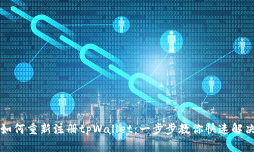 如何重新注册tpWallet：一步步教你快速解决