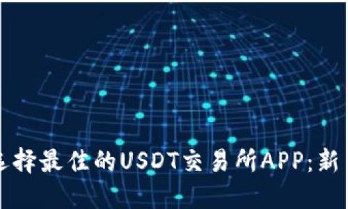 如何选择最佳的USDT交易所APP：新手指南