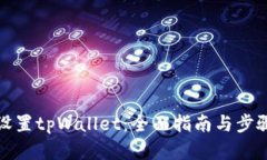 如何设置tpWallet：全面指南