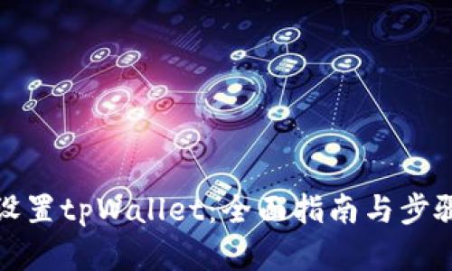 如何设置tpWallet：全面指南与步骤详解