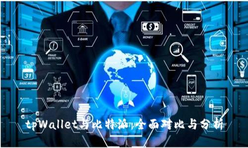 tpWallet与比特派:全面对比与分析