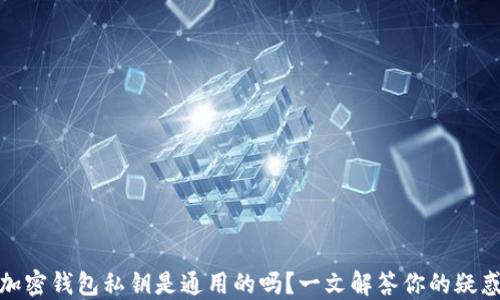 
加密钱包私钥是通用的吗？一文解答你的疑惑