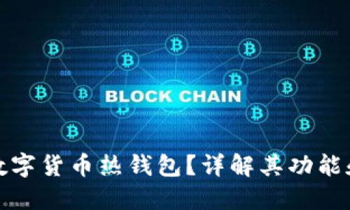 什么是数字货币热钱包？详解其功能和安全性