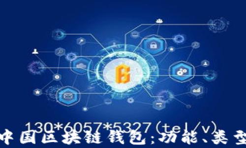 
全面解析中国区块链钱包：功能、类型及安全性