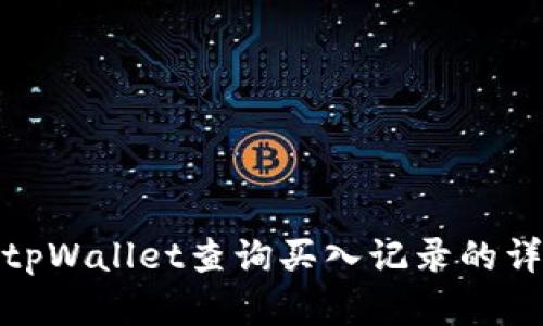 如何在tpWallet查询买入记录的详细步骤