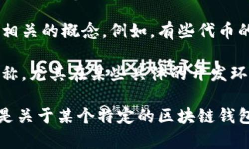 在目前的区块链生态系统中，