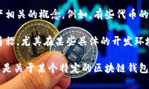 在目前的区块链生态系统中，