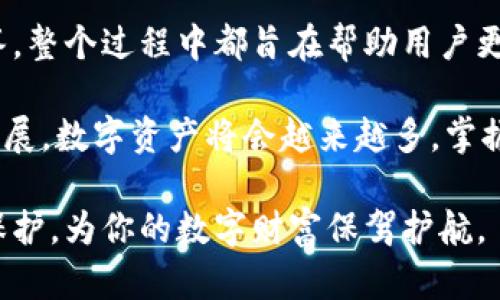    一步一步教你使用tpWallet，轻松管理你的数字资产  / 

 guanjianci  tpWallet, 数字资产管理, 钱包教程, 区块链  /guanjianci 

### 内容主体大纲

1. **引言**
   - 数字资产管理的重要性
   - tpWallet简介

2. **tpWallet的安装与设置**
   - 如何下载tpWallet
   - 安装步骤详解
   - 创建钱包与备份

3. **tpWallet界面功能介绍**
   - 主界面布局
   - 各个功能模块解释

4. **如何添加和管理资产**
   - 添加不同类型的数字资产
   - 资产的转账和接收
   - 查看资产详情

5. **安全保障措施**
   - 钱包安全的重要性
   - 设置密码和生物识别
   - 恢复钱包的步骤

6. **常见问题解答**
   - 常见使用问题
   - 常见故障及解决方案

7. **总结**
   - 使用tpWallet的优势
   - 建议与未来展望

### 引言

在这个数字经济快速发展的时代，数字资产的管理越来越显得重要。无论是投资者还是普通用户，都需要一个安全且高效的钱包来管理自己的各种数字资产。tpWallet作为一款新兴的数字资产管理工具，为用户提供了方便的使用体验与高度的安全保障。

本篇教程将带领你一步一步了解如何使用tpWallet，不论你是初学者还是有一定经验的用户，我们都希望能为你提供全面的指导和帮助。

### tpWallet的安装与设置

首先，我们需要从官方网站下载tpWallet。请访问tpWallet的官网，选择适合你设备的版本下载。支持的设备包括iOS和Android系统。在下载完成后，双击安装文件，按照引导步骤完成安装。

安装完成后，启动tpWallet，你将被引导创建一个新钱包。务必认真填写钱包名称、设置安全密码，并务必备份助记词。备份助记词是极为重要的步骤，因为它可以帮助你恢复钱包。

### tpWallet界面功能介绍

tpWallet的主界面十分友好，用户可以轻松找到所需功能。主界面的右上角是资产总额显示，方便用户快速了解自己的资产状况。以下是tpWallet的主要功能模块：

- **资产管理**：用户可以在此查看和管理所有持有的数字资产。
- **转账与接收**：提供方便的转账与接收功能，可以直接输入地址或扫描二维码。
- **交易记录**：详细记录所有交易细节，确保用户了解每一笔交易。
  
每一个功能模块都经过精心设计，以确保用户在使用过程中不会感到困惑。

### 如何添加和管理资产

在tpWallet中添加新资产非常简单。在主界面点击“资产管理”，然后选择“添加资产”，你可以搜索查找不同的数字货币。一旦找到你想要添加的资产，点击“添加”即可。

对于已添加的资产，用户可以随时选择转账或接收。在进行转账时，只需输入或扫描接收方的地址，同时输入转账金额，确认信息无误后提交交易。值得注意的是，确认过的交易是不可逆的，因此请务必仔细检查。

在资产详情页中，用户可以查看每一种资产的详细信息，包括余额、每日涨跌幅和直观图表。这些信息能帮助用户做出更好的投资决策。

### 安全保障措施

tpWallet在安全性方面下了很大功夫。用户可以设置复杂的密码以及启用生物识别功能，如指纹解锁或面部识别。这些功能能大大增强钱包的安全性，防止未经授权的访问。

为了进一步保障你的资产安全，tpWallet还提供了多重身份验证选项。在交易时，用户需要通过电子邮件或短信验证码进行验证，确保安全。

如果不幸丢失设备，用户只需根据备份的助记词恢复钱包。打开tpWallet选择“恢复钱包”，输入助记词后就可以恢复所有资产。

### 常见问题解答

#### 问题1: 如何恢复丢失的钱包？

恢复丢失钱包的方法

如果不小心丢失了钱包，但仍然保留了助记词，用户可以随时恢复钱包。在tpWallet应用中，找到“恢复钱包”的选项，并输入正确的助记词。这种方式可以确保用户能够找回自己的资产。

建议用户在第一次创建钱包时，妥善保存好助记词，并且千万不要与他人分享。即使你认为是可信的朋友，也不应随意泄露，以防资产损失。

#### 问题2: 如何确保我的资金安全？

确保资金安全的最佳实践

确保资金安全的方法有很多。首先，建议使用复杂的密码，并定期更换。同时，启用两步验证功能，可以为你的账户增加一层保护。

除了这两项之外，用户在使用公共Wi-Fi时要特别小心，最好选择使用VPN。最后，在对任何不明的链接或电子邮件保持警惕，因为这可能是诈骗的陷阱。

#### 问题3: tpWallet支持哪些数字资产？

tpWallet支持的资产种类

tpWallet目前支持多种常见的数字货币，包括但不限于比特币、以太坊、瑞波币等。用户可以通过“添加资产”功能，查找支持的货币类型。

在未来的版本中，tpWallet也会持续更新，支持更多的新兴数字资产，以满足用户多样化的需求。

#### 问题4: 如何解决转账失败的问题？

处理转账失败的方法

如果出现转账失败的情况，首先需要确认输入的地址和金额是否正确。其次，查看网络状况，如果网络不佳或拥堵，转账可能会被延迟。

如果问题依旧，建议联系tpWallet的客服，通过提供交易ID获取更详细的帮助。

#### 问题5: 能否在tpWallet中进行交易？

tpWallet中的交易功能

tpWallet目前不支持直接在应用内进行交易。如果需要交易资产，用户需将资产转移到支持交易的平台进行买卖。

不过，tpWallet的资产管理功能仍然非常强大，用户可以实时查看资产变化，方便进行投资决策。

#### 问题6: tpWallet的客户服务如何？

tpWallet的客户支持系统

tpWallet提供多种客户服务途径，比如在线客服、电子邮件支持和社交媒体支援。用户可以根据自己的需要选择合适的联系方式。

在遇到使用问题时，建议用户先查看官方的常见问题解答，那里有针对大部分用户疑惑的详细解决方案。

### 总结

在本篇教程中，我们详细介绍了如何使用tpWallet进行数字资产管理。从安装到安全保障，以及常见问题的解答，整个过程中都旨在帮助用户更好地使用这个工具。

使用tpWallet，能够方便、快速、安全地管理你的数字资产，是每位投资者不可或缺的选择。随着区块链技术的发展，数字资产将会越来越多，掌握这些管理技巧将使你在投资道路上更具优势。

希望通过这篇文章，能够让你对tpWallet有更深的理解与认识，使用它来有效地管理你的资产，同时注意安全保护，为你的数字财富保驾护航。