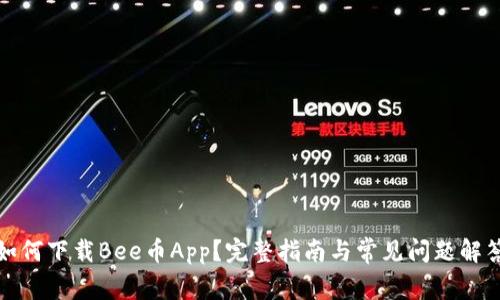 如何下载Bee币App？完整指南与常见问题解答