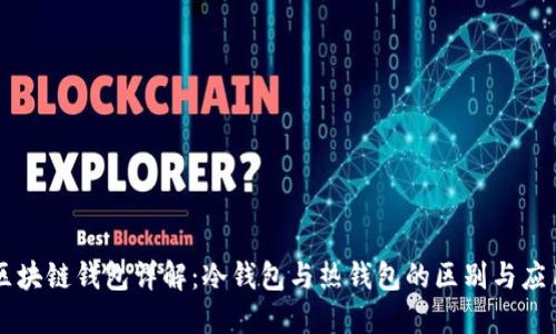 区块链钱包详解：冷钱包与热钱包的区别与应用