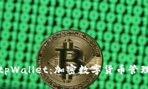 小狐狸钱包tpWallet：加密数字货币管理的最佳选择