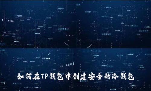如何在TP钱包中创建安全的冷钱包