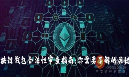 区块链钱包合法性审查指南：你需要了解的关键点