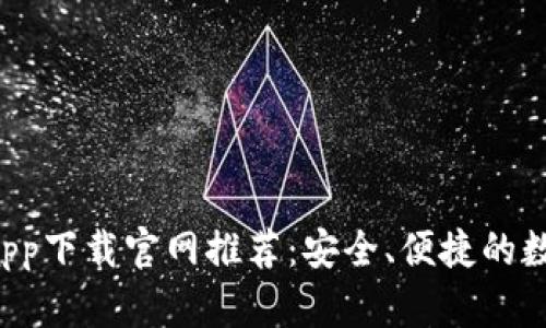 2023年虚拟币app下载官网推荐：安全、便捷的数字资产交易平台