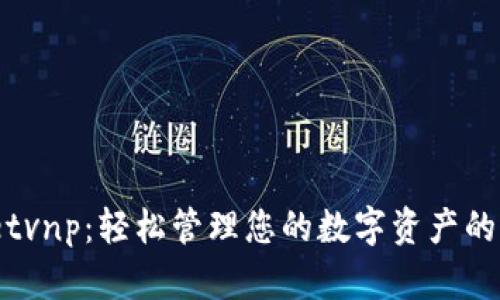 :tpWalletvnp：轻松管理您的数字资产的理想选择