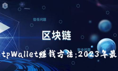 最简单的通过tpWallet赚钱方法：2023年最佳策略与技巧