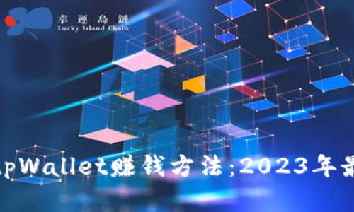 最简单的通过tpWallet赚钱方法：2023年最佳策略与技巧