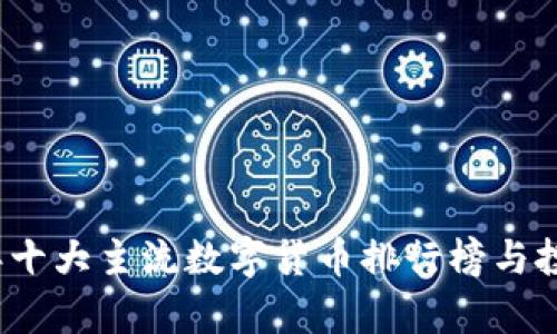 2023年十大主流数字货币排行榜与投资分析
