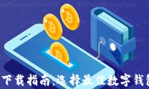 
数字钱包app下载指南：选择最佳数字钱包的实用技巧
