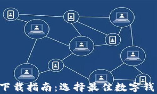 
数字钱包app下载指南：选择最佳数字钱包的实用技巧