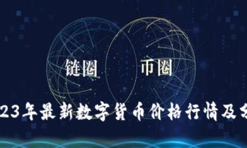 2023年最新数字货币价格行情及分析