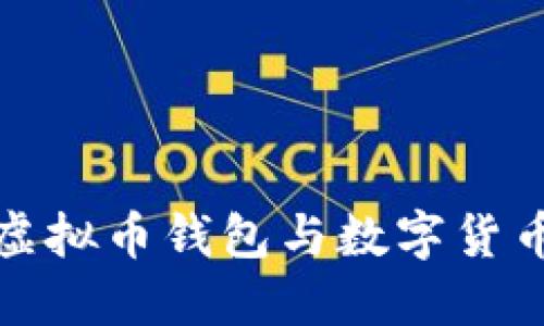 最早的虚拟币钱包与数字货币的起源