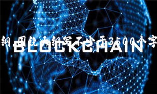 思考一个且的，放进  标签里，和4个相关的关键词用逗号分隔，关键词放进 guanjianci 标签里，再写一个内容主体大纲，围绕大纲写不少于3500个字的内容，并思考6个相关的问题，并逐个问题做最详细介绍，每个问题介绍字数600个字，分段加上标签，段落用标签表示

如何安全下载加密货币钱包？新手必看指南