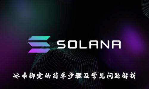 冰币绑定的简单步骤及常见问题解析