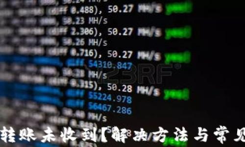 
tpWallet转账未收到？解决方法与常见问题解答