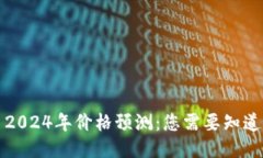 瑞波币2024年价格预测：您