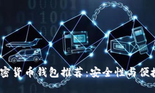 2023年最佳加密货币钱包推荐：安全性与便捷性的完美结合