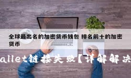 为什么访问tpWallet链接失败？详解解决方法与原因分析