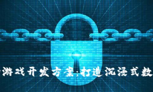 区块链农场游戏开发方案：打造沉浸式数字农业体验