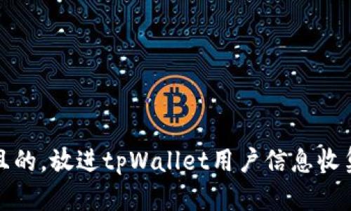 思考一个且的，放进tpWallet用户信息收集真相揭秘