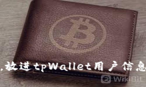 思考一个且的，放进tpWallet用户信息收集真相揭秘