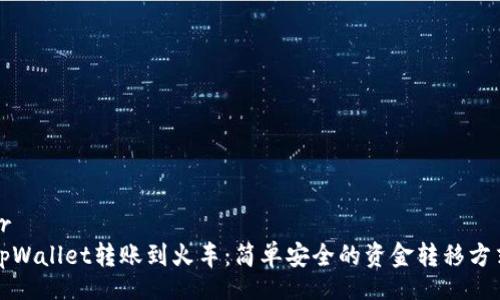 br
tpWallet转账到火车：简单安全的资金转移方式