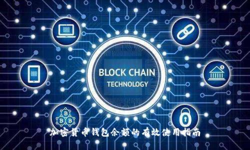 加密货币钱包余额的有效使用指南