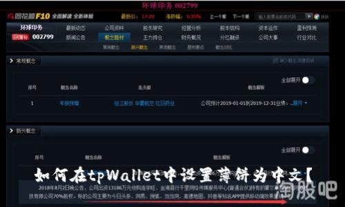 如何在tpWallet中设置薄饼为中文？