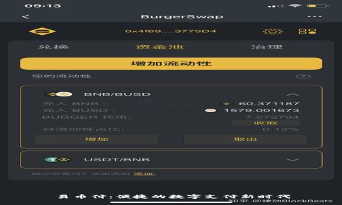 易币付：便捷的数字支付新时代
