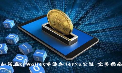 如何在tpWallet中添加Terra公链：完整指南
