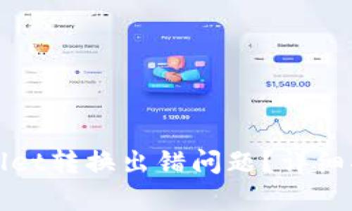 如何解决tpWallet转换出错问题？详细指南与解决方案