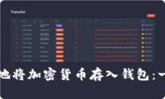 如何安全地将加密货币存