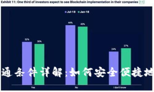 区块链钱包开通条件详解：如何安全便捷地管理数字资产