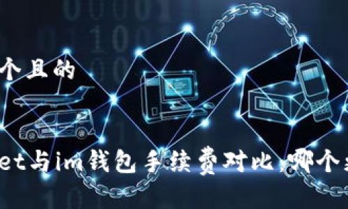 思考一个且的


tpWallet与im钱包手续费对比：哪个更省钱？