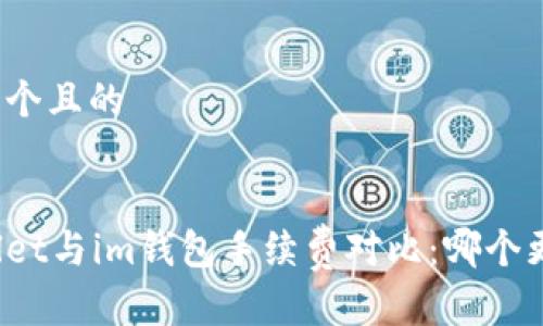 思考一个且的


tpWallet与im钱包手续费对比：哪个更省钱？