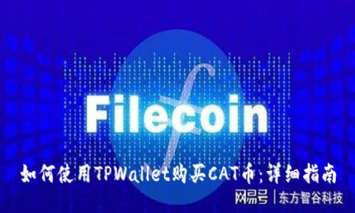 如何使用TPWallet购买CAT币：详细指南
