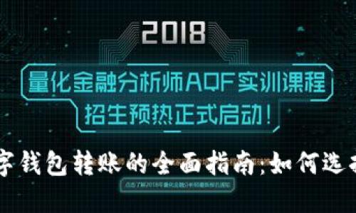 不同数字钱包转账的全面指南：如何选择与使用