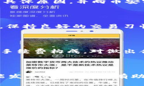 baioti如何将币安上的币提到tpWallet？详细步骤解析/baioti
币安, tpWallet, 提现, 加密货币/guanjianci

## 内容主体大纲

1. 引言
   - 加密货币的普及
   - 为什么选择tpWallet？

2. 币安平台简介
   - 币安的背景和优势
   - 币安支持的币种

3. tpWallet简介
   - tpWallet的特点
   - tpWallet支持的币种

4. 将币安上的币提到tpWallet的步骤
   - 创建tpWallet账户
   - 登录币安账户
   - 获取tpWallet的地址
   - 在币安上进行提现操作
   - 确认交易状态

5. 提现过程中可能遇到的问题
   - 交易延迟
   - 手续费问题
   - 地址错误带来的风险
   - 验证身份和安全性

6. 常见问答
   - 关于tpWallet的安全性
   - 提现时间的影响因素
   - 如何处理提现失败的情况
   - 如何查询交易记录
   - 不同币种的提现手续费

7. 结论
   - 总结步骤
   - 对加密货币投资者的建议

---

## 引言

近年来，加密货币因其去中心化、隐私性和高收益潜力而受到广泛关注。随着越来越多的人开始参与数字货币交易，如何安全、便捷地管理这些资产成为了亟待解决的问题。tpWallet作为一种新兴数字货币钱包，凭借其多功能性和用户友好的界面，吸引了众多用户。那么，如何将币安上的数字货币提到tpWallet呢？下面将详细探讨这一过程的每一步。

## 币安平台简介

### 币安的背景和优势

币安成立于2017年，是全球最大的数字货币交易平台之一，其日交易量常常位居行业首位。币安支持多种加密货币的交易，包括主流的比特币、以太坊以及各类山寨币。此外，币安平台提供了安全的钱包、行情分析和多种交易工具，为用户的交易提供了极大的便利。

### 币安支持的币种

币安支持的币种非常丰富，用户可以在平台上交易超过500种数字货币。这让用户可以根据自己的需求进行多样化的投资，提高了资产配置的灵活性。同时，币安的交易手续费较低，也使得用户能够更高效地进行交易。

## tpWallet简介

### tpWallet的特点

tpWallet是一款多链数字货币钱包，支持多种主流和非主流的加密货币。该钱包不仅支持ERC-20、BEP-20等标准的代币，还具备去中心化交易、资产管理和隐私保护等多种功能。用户可以安全地存储、管理和转移自己的数字资产，无需担心信息泄露和资产被盗。

### tpWallet支持的币种

tpWallet支持的币种种类繁多，包括比特币、以太坊、莱特币和各种山寨币。无论用户希望投资哪种数字货币，tpWallet都能满足其需求。此外，tpWallet不断更新其支持的币种，为用户提供更广泛的选择和更多的投资机会。

## 将币安上的币提到tpWallet的步骤

### 创建tpWallet账户

首先，用户需要先下载并安装tpWallet应用程序。可以在Google Play商店或Apple App Store中搜索“tpWallet”进行下载。安装完成后，打开应用，按提示创建一个新账户，并设置一个强密码以保护账户安全。注意，务必备份助记词，并将其保存在安全的地方，因为丢失助记词将无法找回钱包中的资金。

### 登录币安账户

用户需打开币安官网或应用，并输入个人账户的用户名和密码登录。如果还未注册币安账户，可以在币安官网完成注册。登录后，用户可以看到自己的资产和交易选项。

### 获取tpWallet的地址

在tpWallet中，选择用户想要接收的币种。点击相应币种的“接收”按钮，tpWallet会生成相应的地址二维码和文本地址。用户可以选择复制文本地址或者截取二维码进行后续操作。

### 在币安上进行提现操作

回到币安平台，找到提现选项。选择您要提取的币种，粘贴之前从tpWallet中复制的地址。确认地址无误后，输入提现金额，并注意查看相关的提现手续费。提交操作后，币安会提示您进行确认，通常会发送短信或邮箱验证，务必经过验证后再进行提现。

### 确认交易状态

提现申请提交后，用户可以在币安的“资产”页面查看提现记录。在tpWallet中，用户则可以选择“资产”选项来查看是否已经成功接收该笔交易。提现过程一般会在几分钟到几小时内结束，用户可耐心等待后确认。

## 提现过程中可能遇到的问题

### 交易延迟

在提现过程中，交易延迟可能会发生。特别是在交易高峰期，区块链网络的拥堵可能导致交易处理时间变长。如果确认您已经提交了提现申请，但长时间没有到账，可以在tpWallet或币安账户中查看交易状态。必要时，可以联系币安客服进行查询。

### 手续费问题

每个提现操作通常都会收取一定的手续费，这可能因所提币种、交易量和网络状况而异。用户在进行提现前需要提前了解每种币的具体手续费，以免因为手续费造成意外财务损失。一般情况下，较小额的提币手续费会相对较高，而大额提币的手续费会有一定折扣。

### 地址错误带来的风险

在进行提现时，填写错误的接收地址可能导致数字货币资产的永久损失。一旦资金转入错误的地址，无法找回。因此，用户在复制地址或输入时，必须仔细核对，确保地址的完整性和正确性。建议先转账少量金额进行测试确认。

### 验证身份和安全性

在币安进行提现时，平台通常会要求进行身份验证，这一过程可能会因账户的安全设置而异。如果用户在最近的时间内进行了多笔提现请求，可能需要通过更严格的验证。同时，保持账户的安全性，如定期更改密码和启用双重认证，能有效降低被盗的风险。

## 常见问答

### 关于tpWallet的安全性

tpWallet采用多重加密技术来保护用户的资产安全，同时也支持私钥本地存储，使用户拥有完全的资产控制权。用户通过生成的助记词可以随时恢复钱包，此外，tpWallet还具备防钓鱼防护功能，提醒用户不要访问可疑的链接。

### 提现时间的影响因素

提现时间受到多种因素的影响，包括区块链网络的拥堵情况、给定币种的确认方式以及币安平台的处理速度。在取款高峰期，有时会面临延迟情况，而在正常情况下，通常会在几分钟到几小时内到账。为了保障用户体验，提前观察平台的交易状态非常重要。

### 如何处理提现失败的情况

如果提现请求失败，用户应首先确认提交的信息是否准确，包括地址和金额。若发现错误，可以重新提交申请。如果信息无误，但仍未到账，可通过币安的交易记录查看具体原因，并向币安客服寻求帮助。

### 如何查询交易记录

在币安平台，用户可以通过“资产”选项卡查看自己的交易历史。对于tpWallet，用户也可以在“资产”页面或主界面查看以太坊或比特币等加密货币的转入、转出记录。保持良好的交易习惯，定期检查自己的记录，可以帮助用户了解资金流动。

### 不同币种的提现手续费

在币安平台，不同数字货币的提现手续费各不相同。大多数主流币（如比特币和以太坊）的提现手续费通常较高，而某些山寨币的手续费可能相对较低。了解每种币的手续费构成，对做出合理的资产呈现和提款策略至关重要。

## 结论

通过以上的步骤，用户可以顺利将币安上的数字货币提到tpWallet。需要注意的是，在整个操作过程中，安全性和准确性是最重要的。了解提现的所有相关流程和可能发生的问题，将有助于提高用户的加密货币管理能力，最大程度地保护自己的投资。