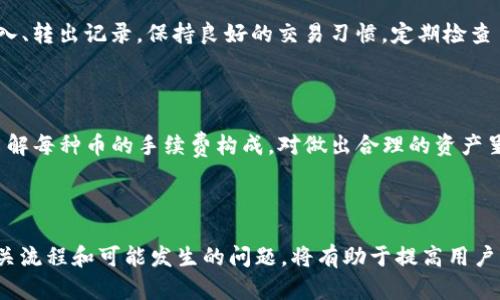 baioti如何将币安上的币提到tpWallet？详细步骤解析/baioti
币安, tpWallet, 提现, 加密货币/guanjianci

## 内容主体大纲

1. 引言
   - 加密货币的普及
   - 为什么选择tpWallet？

2. 币安平台简介
   - 币安的背景和优势
   - 币安支持的币种

3. tpWallet简介
   - tpWallet的特点
   - tpWallet支持的币种

4. 将币安上的币提到tpWallet的步骤
   - 创建tpWallet账户
   - 登录币安账户
   - 获取tpWallet的地址
   - 在币安上进行提现操作
   - 确认交易状态

5. 提现过程中可能遇到的问题
   - 交易延迟
   - 手续费问题
   - 地址错误带来的风险
   - 验证身份和安全性

6. 常见问答
   - 关于tpWallet的安全性
   - 提现时间的影响因素
   - 如何处理提现失败的情况
   - 如何查询交易记录
   - 不同币种的提现手续费

7. 结论
   - 总结步骤
   - 对加密货币投资者的建议

---

## 引言

近年来，加密货币因其去中心化、隐私性和高收益潜力而受到广泛关注。随着越来越多的人开始参与数字货币交易，如何安全、便捷地管理这些资产成为了亟待解决的问题。tpWallet作为一种新兴数字货币钱包，凭借其多功能性和用户友好的界面，吸引了众多用户。那么，如何将币安上的数字货币提到tpWallet呢？下面将详细探讨这一过程的每一步。

## 币安平台简介

### 币安的背景和优势

币安成立于2017年，是全球最大的数字货币交易平台之一，其日交易量常常位居行业首位。币安支持多种加密货币的交易，包括主流的比特币、以太坊以及各类山寨币。此外，币安平台提供了安全的钱包、行情分析和多种交易工具，为用户的交易提供了极大的便利。

### 币安支持的币种

币安支持的币种非常丰富，用户可以在平台上交易超过500种数字货币。这让用户可以根据自己的需求进行多样化的投资，提高了资产配置的灵活性。同时，币安的交易手续费较低，也使得用户能够更高效地进行交易。

## tpWallet简介

### tpWallet的特点

tpWallet是一款多链数字货币钱包，支持多种主流和非主流的加密货币。该钱包不仅支持ERC-20、BEP-20等标准的代币，还具备去中心化交易、资产管理和隐私保护等多种功能。用户可以安全地存储、管理和转移自己的数字资产，无需担心信息泄露和资产被盗。

### tpWallet支持的币种

tpWallet支持的币种种类繁多，包括比特币、以太坊、莱特币和各种山寨币。无论用户希望投资哪种数字货币，tpWallet都能满足其需求。此外，tpWallet不断更新其支持的币种，为用户提供更广泛的选择和更多的投资机会。

## 将币安上的币提到tpWallet的步骤

### 创建tpWallet账户

首先，用户需要先下载并安装tpWallet应用程序。可以在Google Play商店或Apple App Store中搜索“tpWallet”进行下载。安装完成后，打开应用，按提示创建一个新账户，并设置一个强密码以保护账户安全。注意，务必备份助记词，并将其保存在安全的地方，因为丢失助记词将无法找回钱包中的资金。

### 登录币安账户

用户需打开币安官网或应用，并输入个人账户的用户名和密码登录。如果还未注册币安账户，可以在币安官网完成注册。登录后，用户可以看到自己的资产和交易选项。

### 获取tpWallet的地址

在tpWallet中，选择用户想要接收的币种。点击相应币种的“接收”按钮，tpWallet会生成相应的地址二维码和文本地址。用户可以选择复制文本地址或者截取二维码进行后续操作。

### 在币安上进行提现操作

回到币安平台，找到提现选项。选择您要提取的币种，粘贴之前从tpWallet中复制的地址。确认地址无误后，输入提现金额，并注意查看相关的提现手续费。提交操作后，币安会提示您进行确认，通常会发送短信或邮箱验证，务必经过验证后再进行提现。

### 确认交易状态

提现申请提交后，用户可以在币安的“资产”页面查看提现记录。在tpWallet中，用户则可以选择“资产”选项来查看是否已经成功接收该笔交易。提现过程一般会在几分钟到几小时内结束，用户可耐心等待后确认。

## 提现过程中可能遇到的问题

### 交易延迟

在提现过程中，交易延迟可能会发生。特别是在交易高峰期，区块链网络的拥堵可能导致交易处理时间变长。如果确认您已经提交了提现申请，但长时间没有到账，可以在tpWallet或币安账户中查看交易状态。必要时，可以联系币安客服进行查询。

### 手续费问题

每个提现操作通常都会收取一定的手续费，这可能因所提币种、交易量和网络状况而异。用户在进行提现前需要提前了解每种币的具体手续费，以免因为手续费造成意外财务损失。一般情况下，较小额的提币手续费会相对较高，而大额提币的手续费会有一定折扣。

### 地址错误带来的风险

在进行提现时，填写错误的接收地址可能导致数字货币资产的永久损失。一旦资金转入错误的地址，无法找回。因此，用户在复制地址或输入时，必须仔细核对，确保地址的完整性和正确性。建议先转账少量金额进行测试确认。

### 验证身份和安全性

在币安进行提现时，平台通常会要求进行身份验证，这一过程可能会因账户的安全设置而异。如果用户在最近的时间内进行了多笔提现请求，可能需要通过更严格的验证。同时，保持账户的安全性，如定期更改密码和启用双重认证，能有效降低被盗的风险。

## 常见问答

### 关于tpWallet的安全性

tpWallet采用多重加密技术来保护用户的资产安全，同时也支持私钥本地存储，使用户拥有完全的资产控制权。用户通过生成的助记词可以随时恢复钱包，此外，tpWallet还具备防钓鱼防护功能，提醒用户不要访问可疑的链接。

### 提现时间的影响因素

提现时间受到多种因素的影响，包括区块链网络的拥堵情况、给定币种的确认方式以及币安平台的处理速度。在取款高峰期，有时会面临延迟情况，而在正常情况下，通常会在几分钟到几小时内到账。为了保障用户体验，提前观察平台的交易状态非常重要。

### 如何处理提现失败的情况

如果提现请求失败，用户应首先确认提交的信息是否准确，包括地址和金额。若发现错误，可以重新提交申请。如果信息无误，但仍未到账，可通过币安的交易记录查看具体原因，并向币安客服寻求帮助。

### 如何查询交易记录

在币安平台，用户可以通过“资产”选项卡查看自己的交易历史。对于tpWallet，用户也可以在“资产”页面或主界面查看以太坊或比特币等加密货币的转入、转出记录。保持良好的交易习惯，定期检查自己的记录，可以帮助用户了解资金流动。

### 不同币种的提现手续费

在币安平台，不同数字货币的提现手续费各不相同。大多数主流币（如比特币和以太坊）的提现手续费通常较高，而某些山寨币的手续费可能相对较低。了解每种币的手续费构成，对做出合理的资产呈现和提款策略至关重要。

## 结论

通过以上的步骤，用户可以顺利将币安上的数字货币提到tpWallet。需要注意的是，在整个操作过程中，安全性和准确性是最重要的。了解提现的所有相关流程和可能发生的问题，将有助于提高用户的加密货币管理能力，最大程度地保护自己的投资。